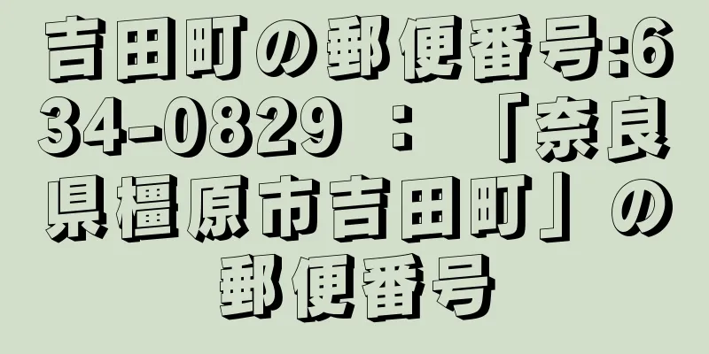 吉田町の郵便番号:634-0829 ： 「奈良県橿原市吉田町」の郵便番号