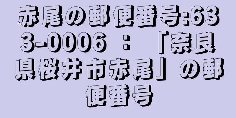 赤尾の郵便番号:633-0006 ： 「奈良県桜井市赤尾」の郵便番号