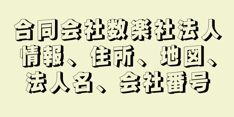 合同会社数楽社法人情報、住所、地図、法人名、会社番号