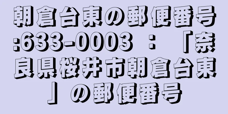 朝倉台東の郵便番号:633-0003 ： 「奈良県桜井市朝倉台東」の郵便番号