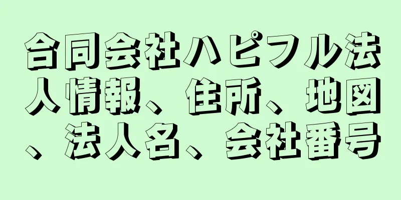 合同会社ハピフル法人情報、住所、地図、法人名、会社番号