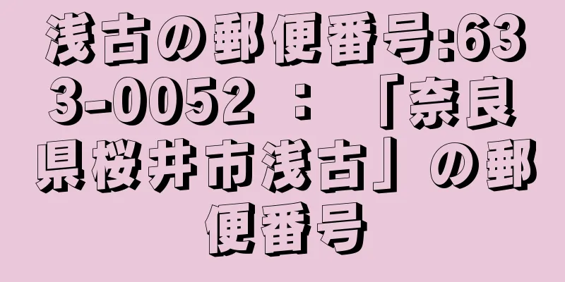 浅古の郵便番号:633-0052 ： 「奈良県桜井市浅古」の郵便番号