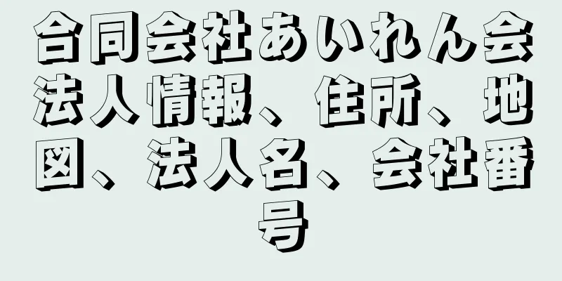 合同会社あいれん会法人情報、住所、地図、法人名、会社番号