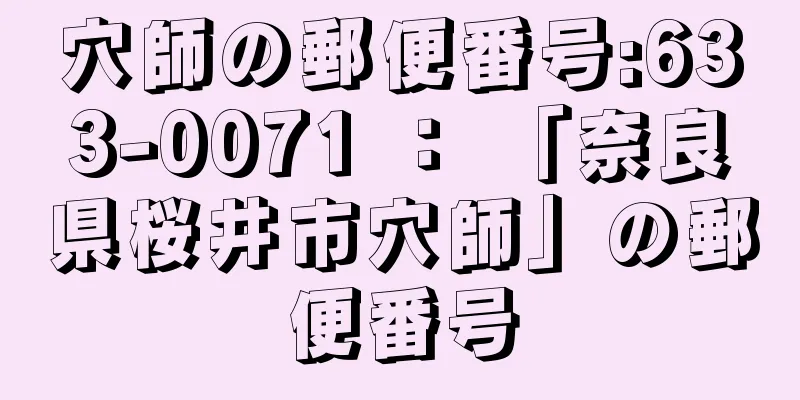 穴師の郵便番号:633-0071 ： 「奈良県桜井市穴師」の郵便番号