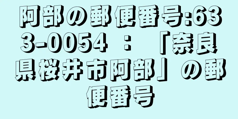 阿部の郵便番号:633-0054 ： 「奈良県桜井市阿部」の郵便番号