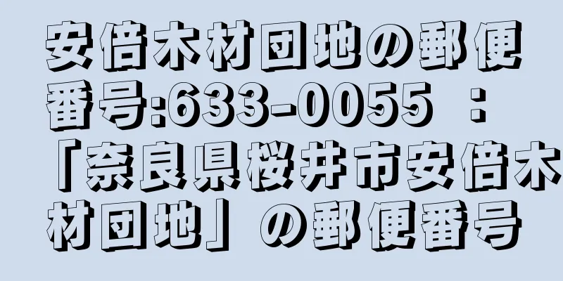 安倍木材団地の郵便番号:633-0055 ： 「奈良県桜井市安倍木材団地」の郵便番号