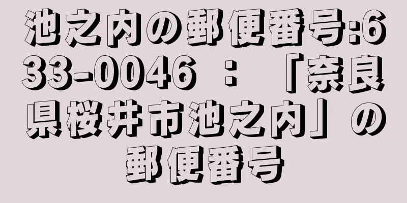 池之内の郵便番号:633-0046 ： 「奈良県桜井市池之内」の郵便番号