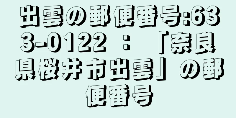 出雲の郵便番号:633-0122 ： 「奈良県桜井市出雲」の郵便番号