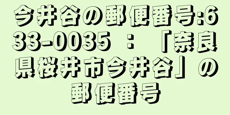 今井谷の郵便番号:633-0035 ： 「奈良県桜井市今井谷」の郵便番号