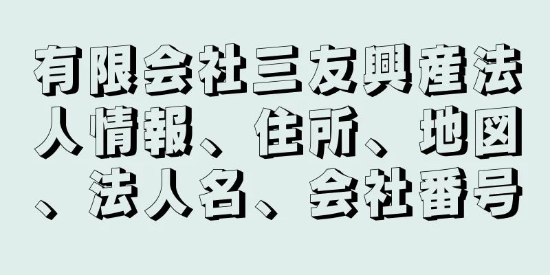 有限会社三友興産法人情報、住所、地図、法人名、会社番号