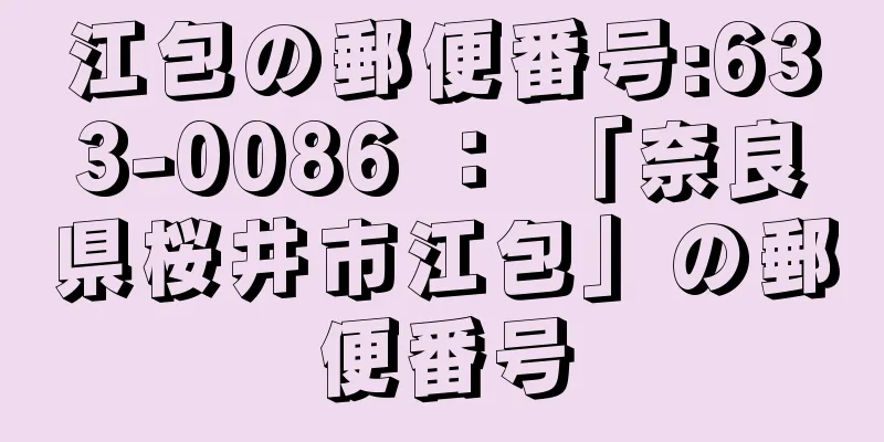 江包の郵便番号:633-0086 ： 「奈良県桜井市江包」の郵便番号