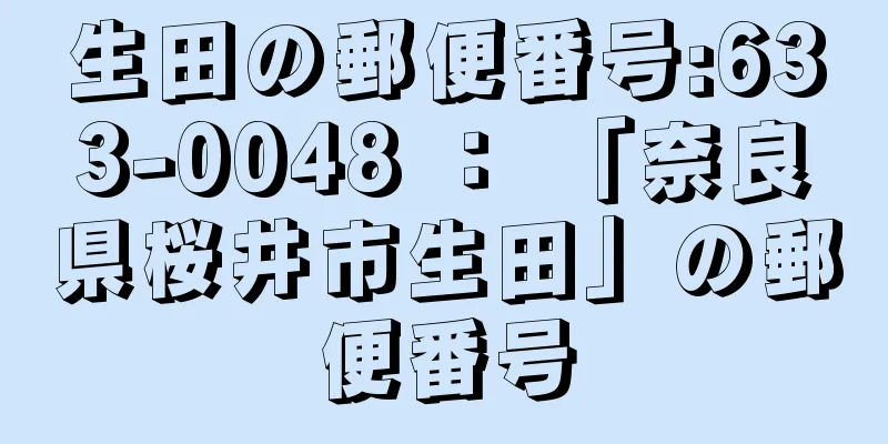 生田の郵便番号:633-0048 ： 「奈良県桜井市生田」の郵便番号