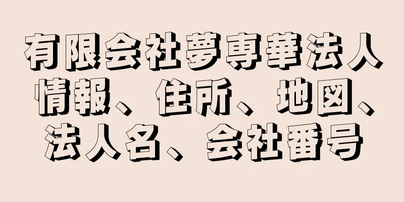 有限会社夢専華法人情報、住所、地図、法人名、会社番号