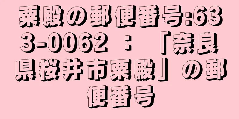 粟殿の郵便番号:633-0062 ： 「奈良県桜井市粟殿」の郵便番号