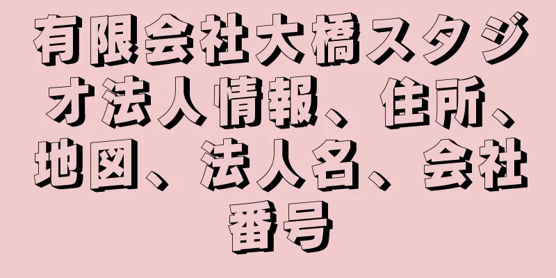 有限会社大橋スタジオ法人情報、住所、地図、法人名、会社番号