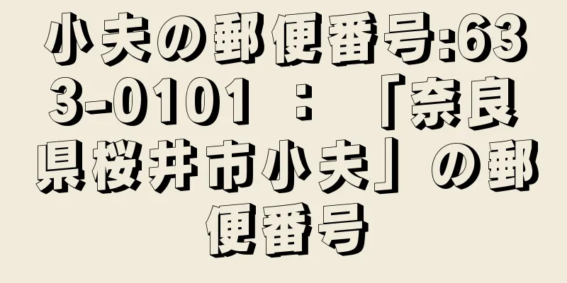 小夫の郵便番号:633-0101 ： 「奈良県桜井市小夫」の郵便番号