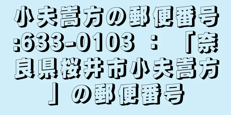 小夫嵩方の郵便番号:633-0103 ： 「奈良県桜井市小夫嵩方」の郵便番号