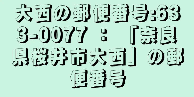 大西の郵便番号:633-0077 ： 「奈良県桜井市大西」の郵便番号