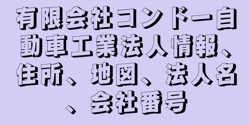 有限会社コンドー自動車工業法人情報、住所、地図、法人名、会社番号