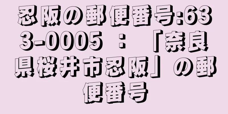 忍阪の郵便番号:633-0005 ： 「奈良県桜井市忍阪」の郵便番号