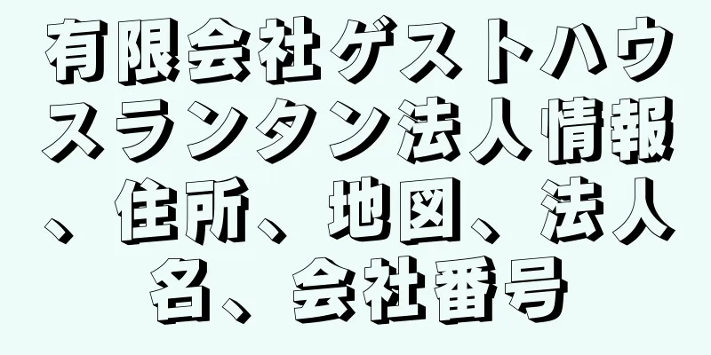 有限会社ゲストハウスランタン法人情報、住所、地図、法人名、会社番号