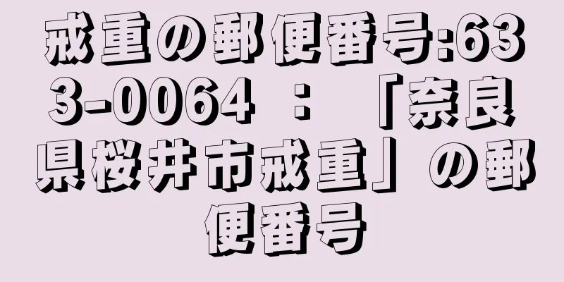 戒重の郵便番号:633-0064 ： 「奈良県桜井市戒重」の郵便番号