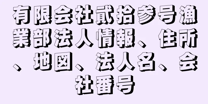 有限会社貮拾参号漁業部法人情報、住所、地図、法人名、会社番号