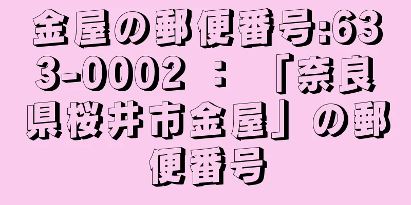 金屋の郵便番号:633-0002 ： 「奈良県桜井市金屋」の郵便番号