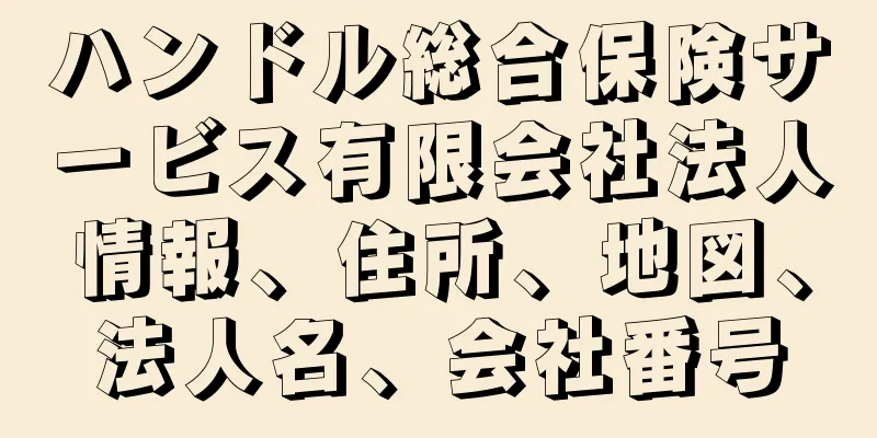 ハンドル総合保険サービス有限会社法人情報、住所、地図、法人名、会社番号