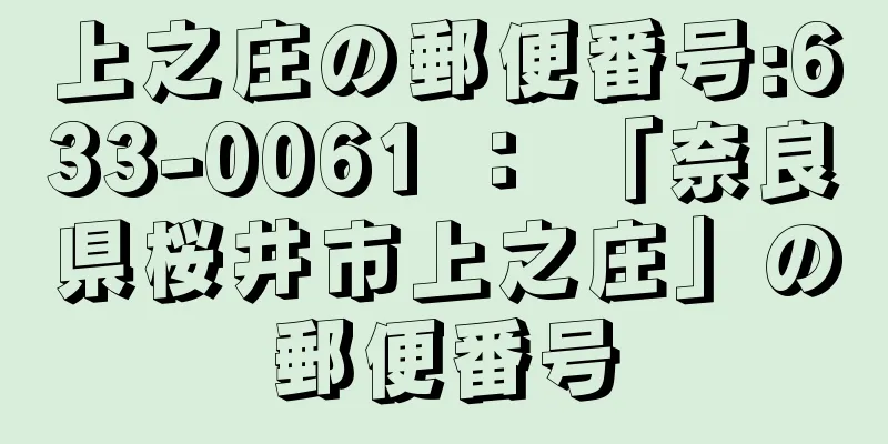 上之庄の郵便番号:633-0061 ： 「奈良県桜井市上之庄」の郵便番号