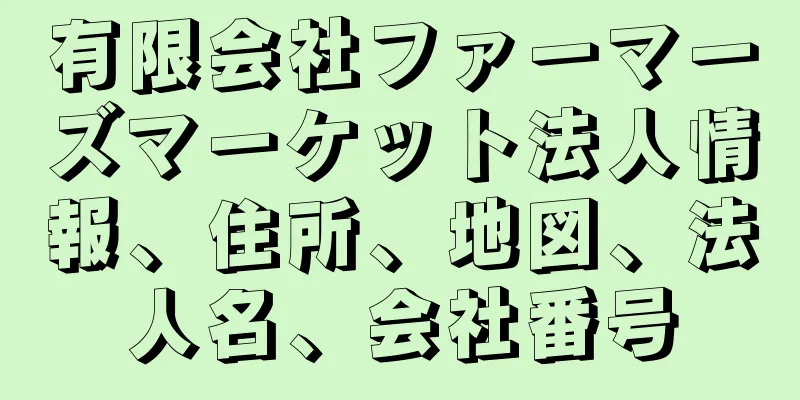有限会社ファーマーズマーケット法人情報、住所、地図、法人名、会社番号