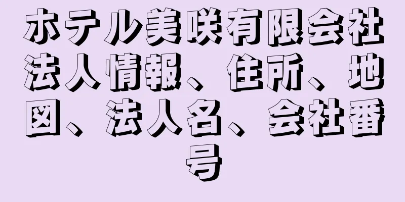 ホテル美咲有限会社法人情報、住所、地図、法人名、会社番号