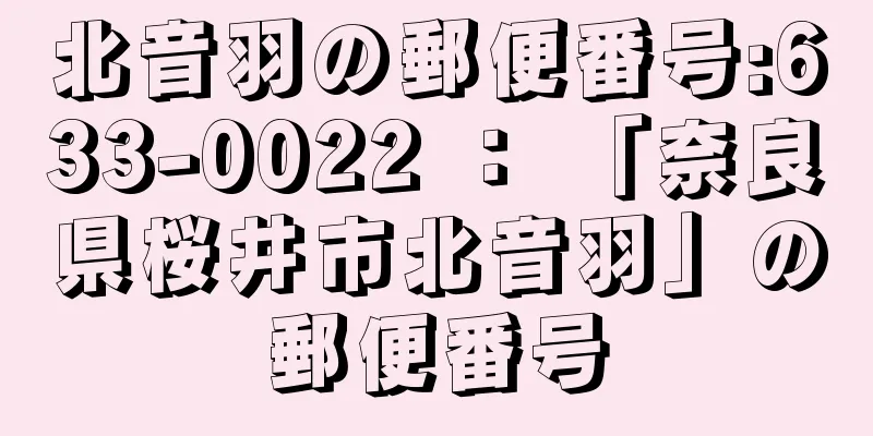 北音羽の郵便番号:633-0022 ： 「奈良県桜井市北音羽」の郵便番号