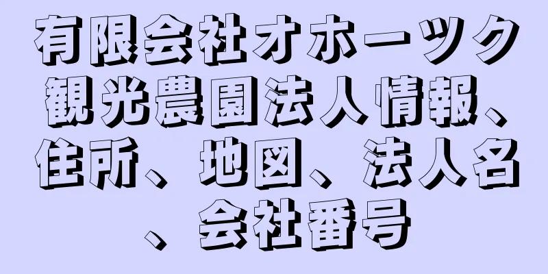 有限会社オホーツク観光農園法人情報、住所、地図、法人名、会社番号