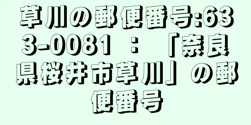 草川の郵便番号:633-0081 ： 「奈良県桜井市草川」の郵便番号