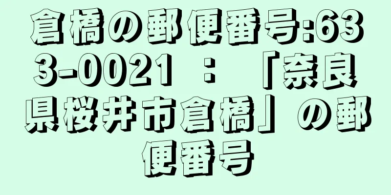 倉橋の郵便番号:633-0021 ： 「奈良県桜井市倉橋」の郵便番号