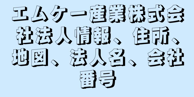 エムケー産業株式会社法人情報、住所、地図、法人名、会社番号