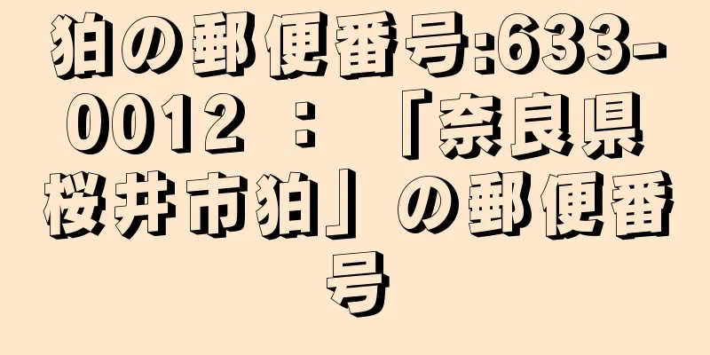 狛の郵便番号:633-0012 ： 「奈良県桜井市狛」の郵便番号