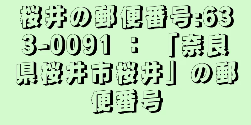 桜井の郵便番号:633-0091 ： 「奈良県桜井市桜井」の郵便番号