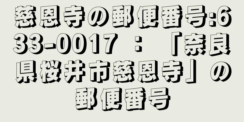 慈恩寺の郵便番号:633-0017 ： 「奈良県桜井市慈恩寺」の郵便番号