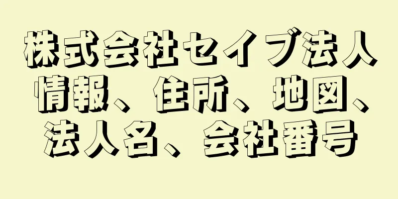 株式会社セイブ法人情報、住所、地図、法人名、会社番号