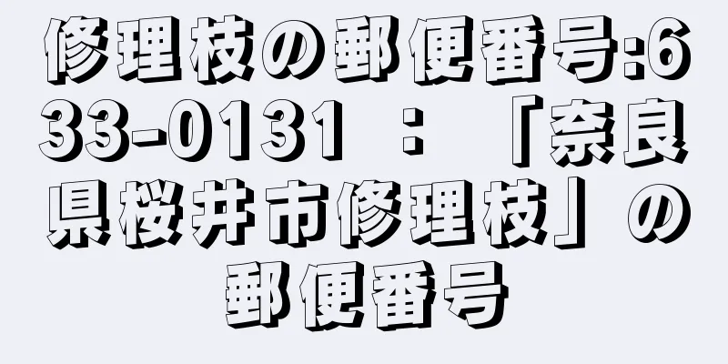 修理枝の郵便番号:633-0131 ： 「奈良県桜井市修理枝」の郵便番号