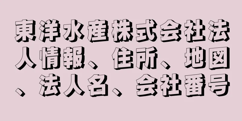 東洋水産株式会社法人情報、住所、地図、法人名、会社番号