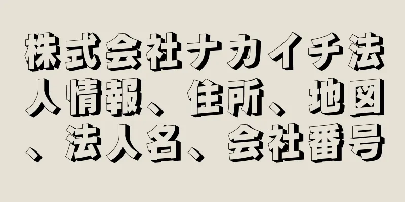 株式会社ナカイチ法人情報、住所、地図、法人名、会社番号