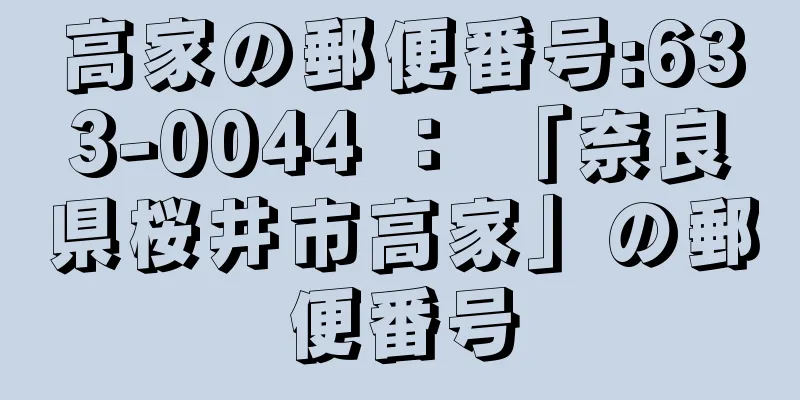 高家の郵便番号:633-0044 ： 「奈良県桜井市高家」の郵便番号