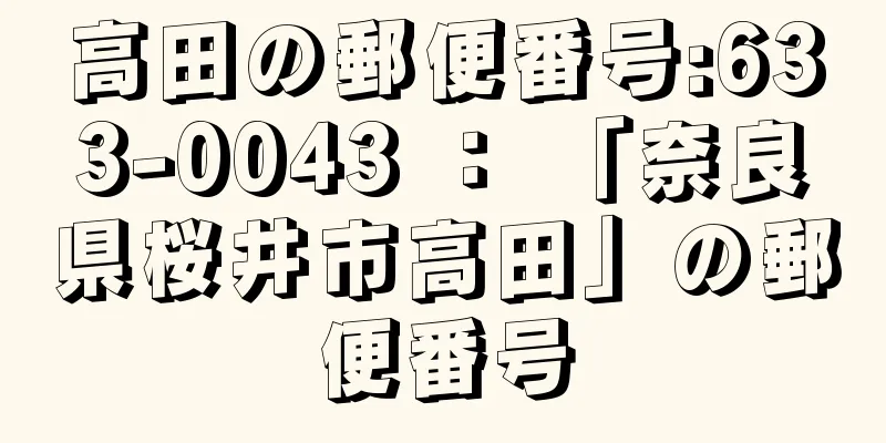 高田の郵便番号:633-0043 ： 「奈良県桜井市高田」の郵便番号