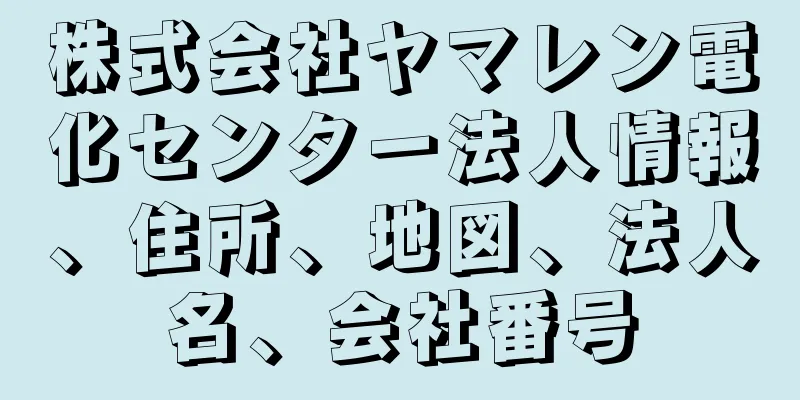 株式会社ヤマレン電化センター法人情報、住所、地図、法人名、会社番号