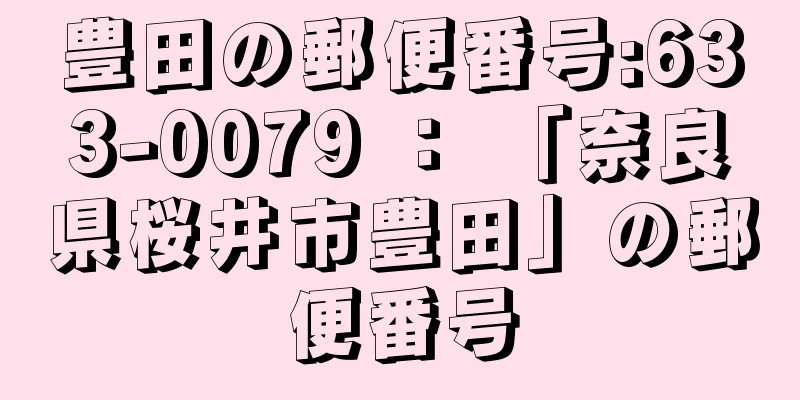 豊田の郵便番号:633-0079 ： 「奈良県桜井市豊田」の郵便番号