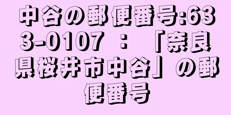 中谷の郵便番号:633-0107 ： 「奈良県桜井市中谷」の郵便番号