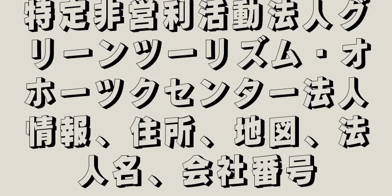 特定非営利活動法人グリーンツーリズム・オホーツクセンター法人情報、住所、地図、法人名、会社番号